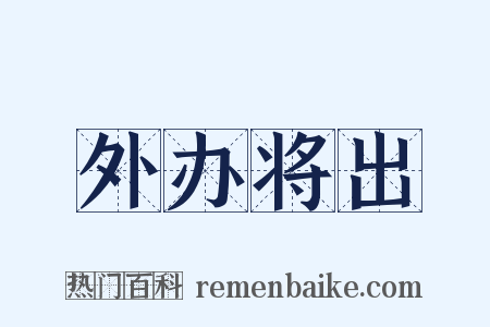 外办将出是什么意思的图片